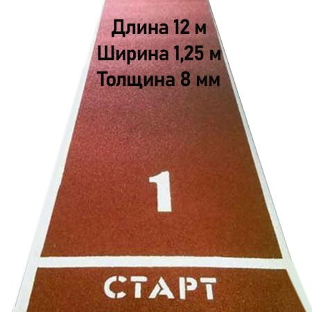 Купить Дорожка для разбега 12 м х 1,25 м. Толщина 8 мм в Санкт-Петербурге 