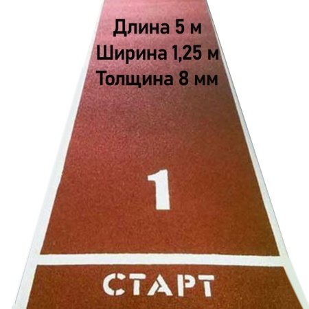 Купить Дорожка для разбега 5 м х 1,25 м. Толщина 8 мм в Санкт-Петербурге 